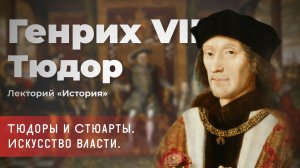 Алла Исправникова - Тюдоры и Стюарты. Искусство власти