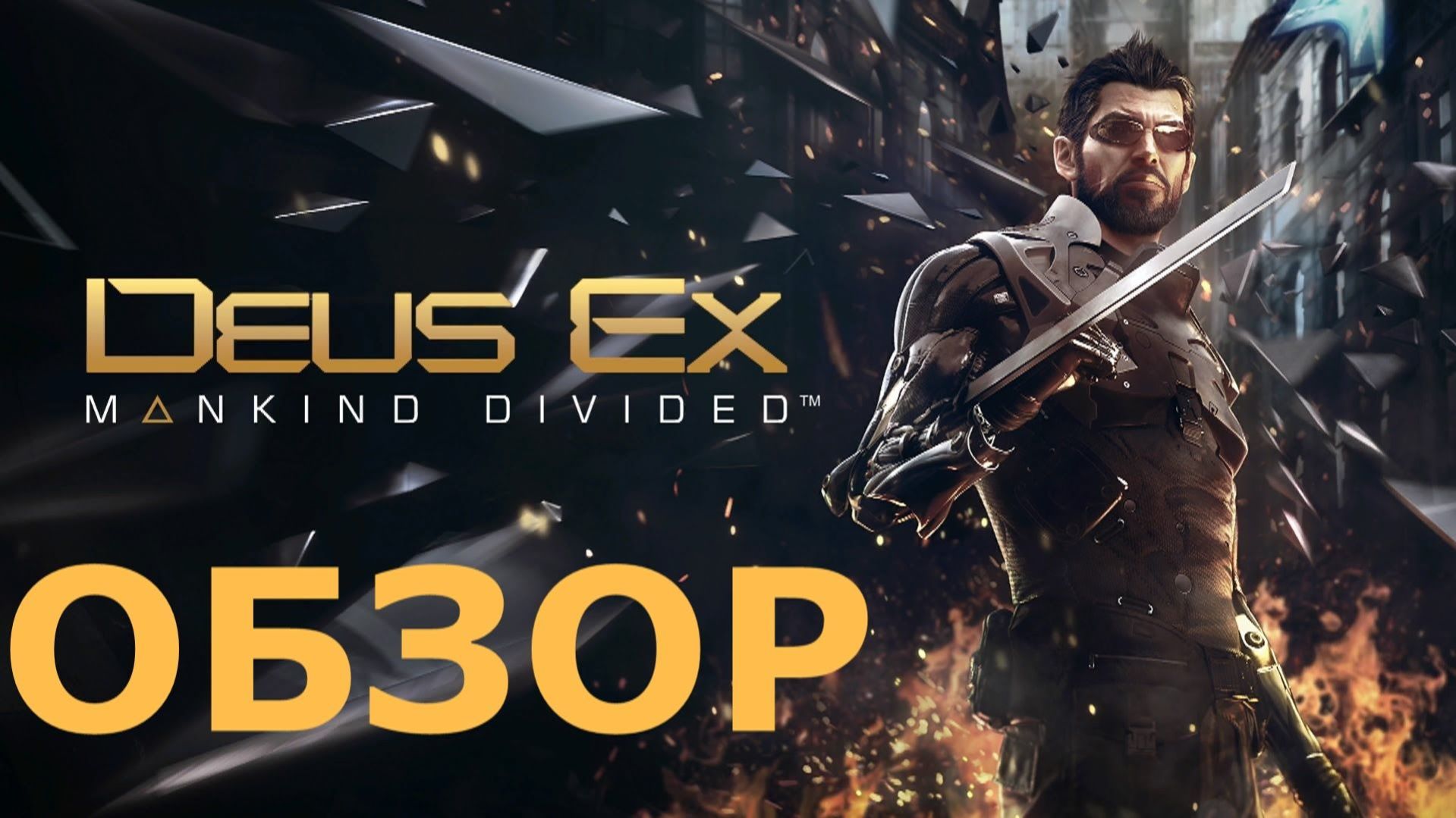 ОБЗОР ВСЕХ ЧАСТЕЙ - Deus Ex
