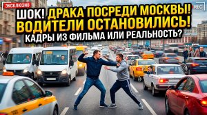 Бесконтактный бой прямо на дороге в Москве попал на видео