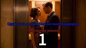 Одна ночь с моим боссом-миллиардером