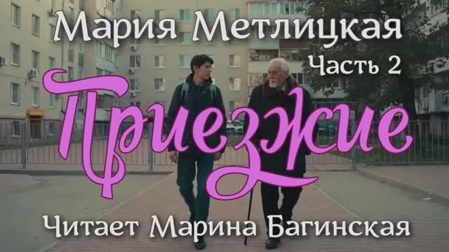 Аудиокнига Мария Метлицкая - _Приезжие_ Часть 2 Читает Марина Багинская