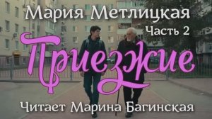 Аудиокнига Мария Метлицкая - _Приезжие_ Часть 2 Читает Марина Багинская