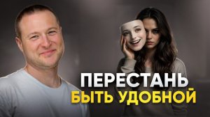 ХВАТИТ быть хорошей девочкой! САМАЯ БОЛЬШАЯ ОПАСНОСТЬ для тебя