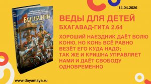 Веды для детей. Бхагавад-гита 2.64