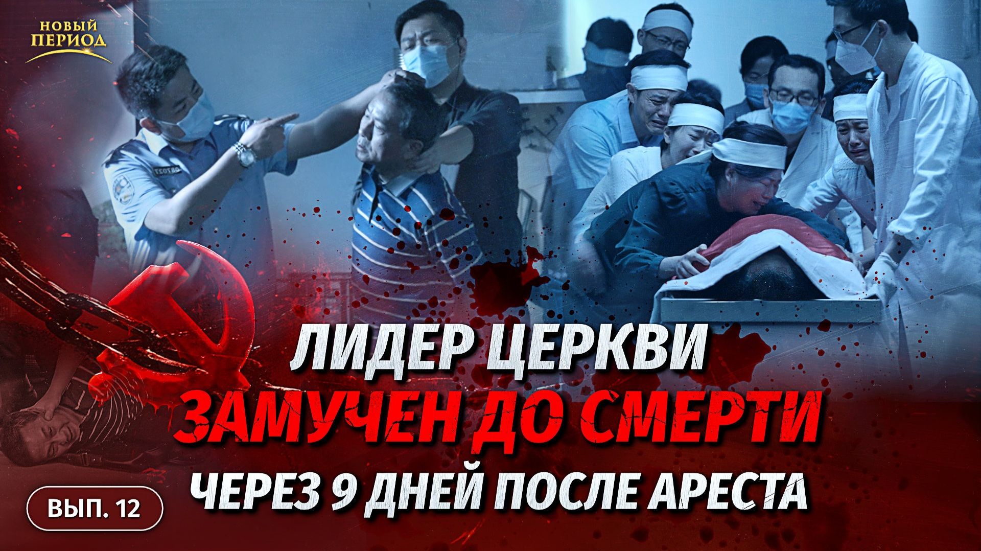 Вып. 12. Лидер церкви замучен до смерти через 9 дней после ареста