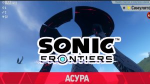 SONIC FRONTIERS #7. Соник побеждает Асуру!
