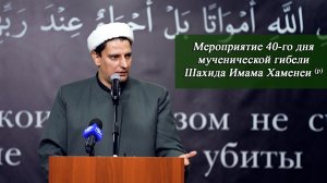 Мероприятие 40-го дня мученической гибели Шахида Имама Хаменеи (р) - Сидо Фаузи Бакрович 10.04.2026