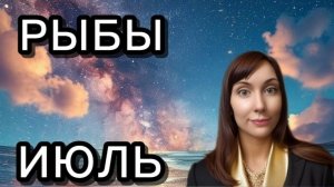 Рыбы гороскоп,астрологический прогноз на июль 2026 года #рыбы #2026