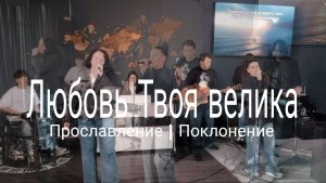 Любовь Твоя велика | worshipteamsochi