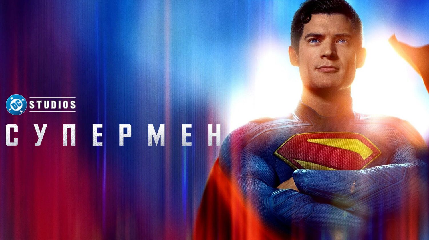 Супермен Superman, 2025 #2