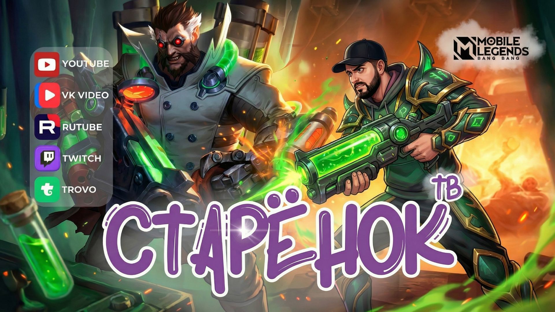 Игры со зрителями Mobile legends  mlbb мобла starenoktv СтаренокТВ