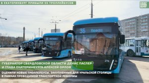 В Екатеринбург прибыли 55 троллейбусов с увеличенным автономным ходом