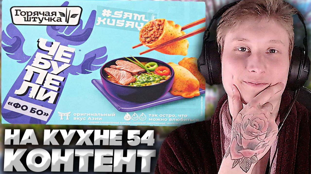 КОНТЕНТ НА КУХНЕ #54 ГОРЯЧАЯ ШТУЧКА ЧЕБУПЕЛИ ФО БО ОРИГИНАЛЬНЫЙ ВКУС АЗИИ!ТАК ОСТРО,ВЛЮБИЛСЯ!ОБЗОР