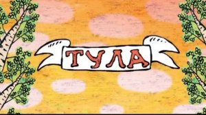 Шиш .часть 3