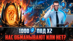 ТЕСТ РАБОТЫ Х2 | ПОЧЕМУ НОВИЧКАМ НУЖНО ОТКРЫВАТЬСЯ ПОД Х2? #watcherofrealms