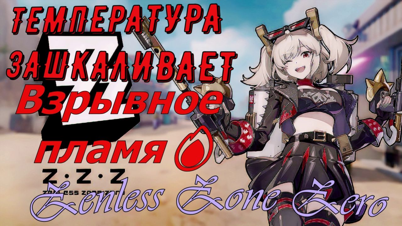Zenless Zone Zero Взрывное пламя🔥💥