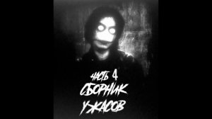 ТОП 8 СТРАШНЫХ РАССКАЗОВ |Сборник ужасов от NOSFERATU | СТРАШИЛКИ (4 ЧАСТЬ)