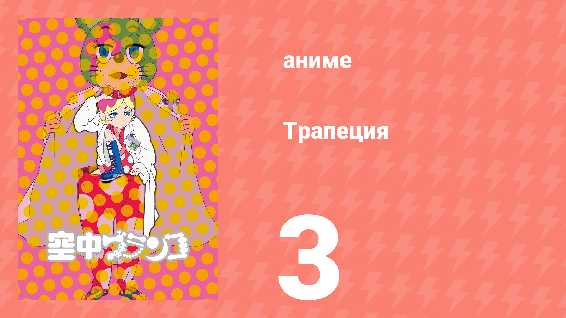 Трапеция 3 серия (аниме-сериал, 2009)