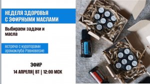 🌿НЕДЕЛЯ ЗДОРОВЬЯ  с эфирными маслами