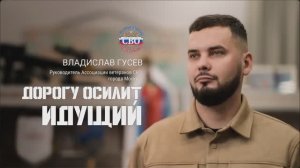 Владислав Гусев, руководитель Ассоциации ветеранов СВО города Москвы