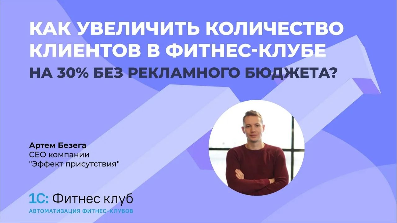 Как увеличить количество клиентов в фитнес-клубе на 30% без рекламного бюджета