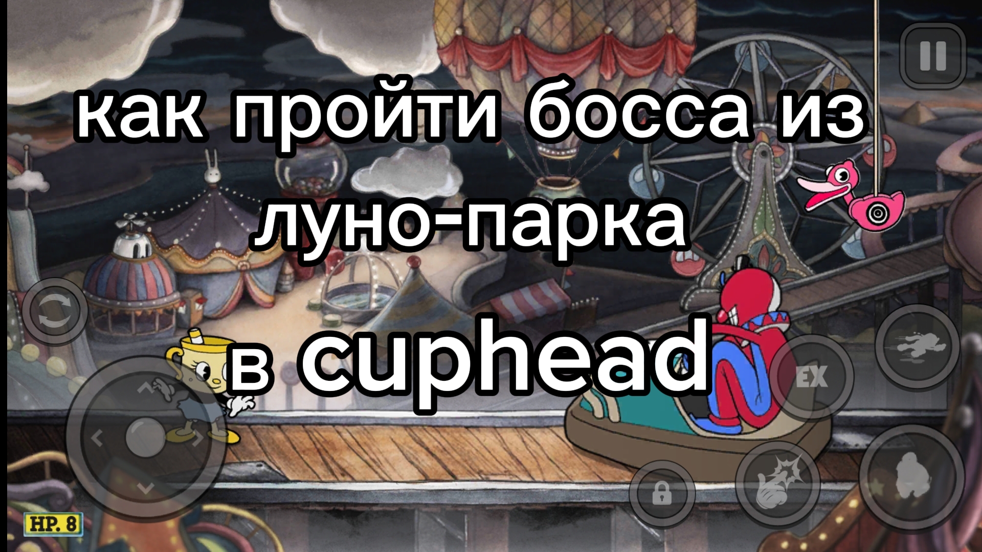 как победить босса из луно парка в игре Cuphead