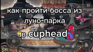 как победить босса из луно парка в игре cuphead