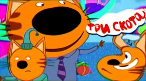 три кота YTP часть 2