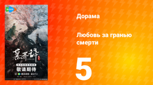 Любовь за гранью смерти 5 серия