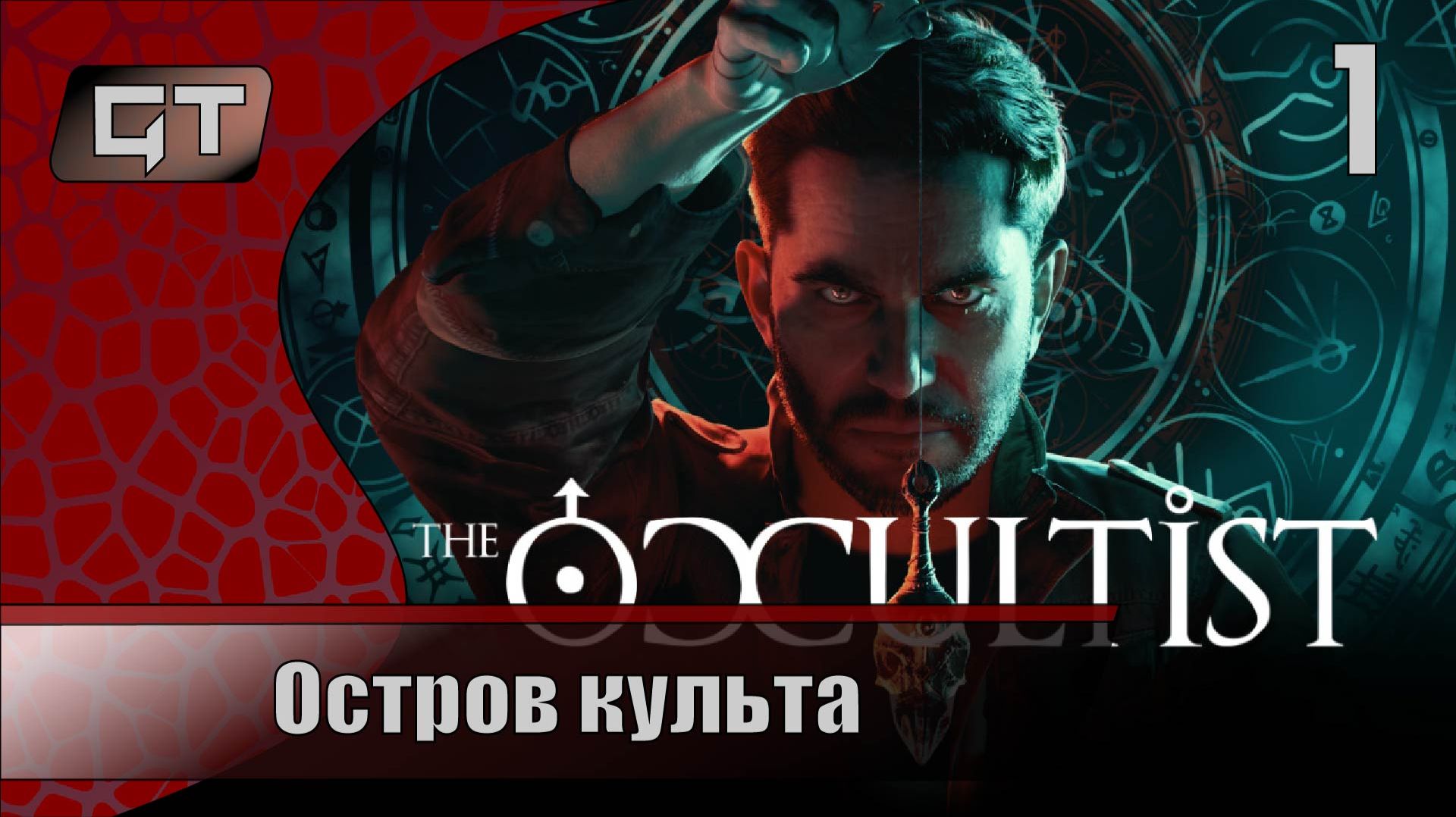 Остров культаThe Occultist1