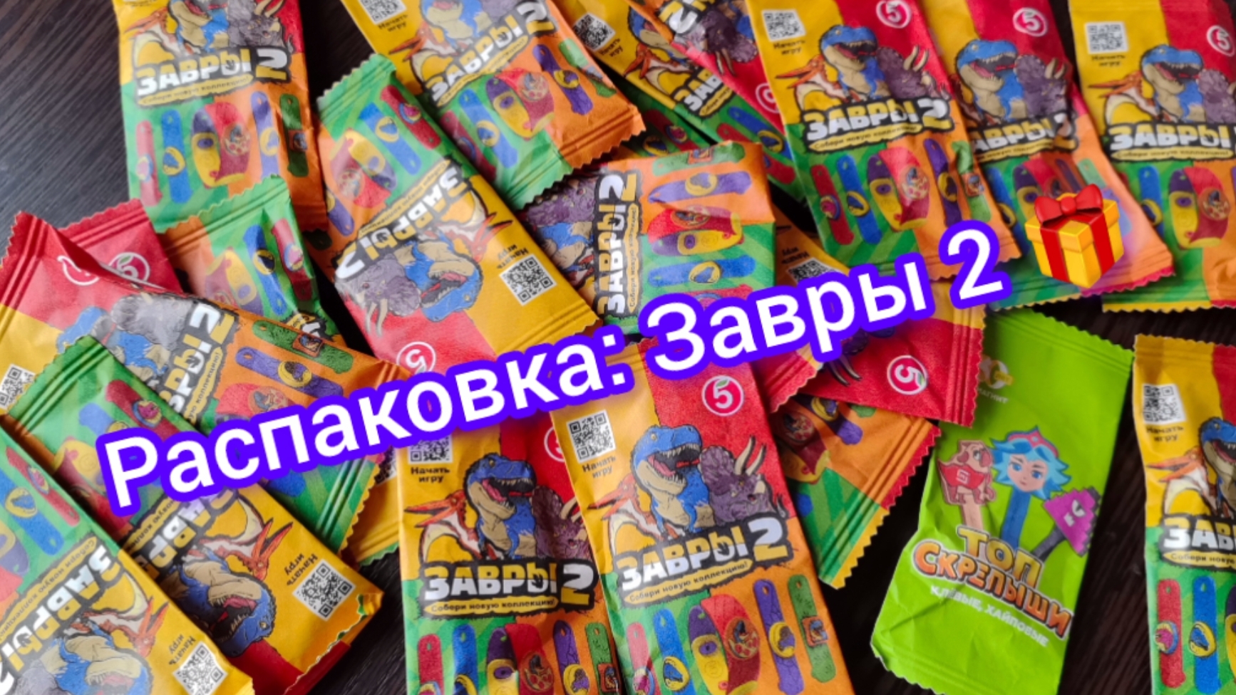 Распаковка: Завры 2 🎁
