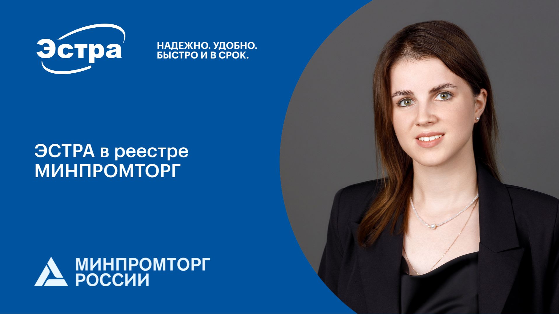 ЭСТРА в реестре МИНПРОМТОРГ