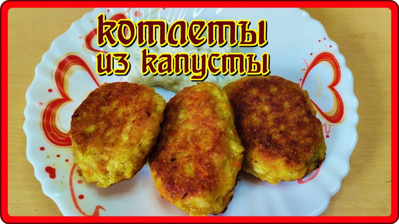 Лучшие КОТЛЕТЫ ИЗ КАПУСТЫ без мяса Вкусные Нежные