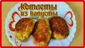 Лучшие КОТЛЕТЫ ИЗ КАПУСТЫ без мяса Вкусные Нежные