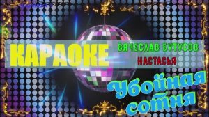 Настасья. Вячеслав Бутусов (Ю-ПИТЕР). КАРАОКЕ
