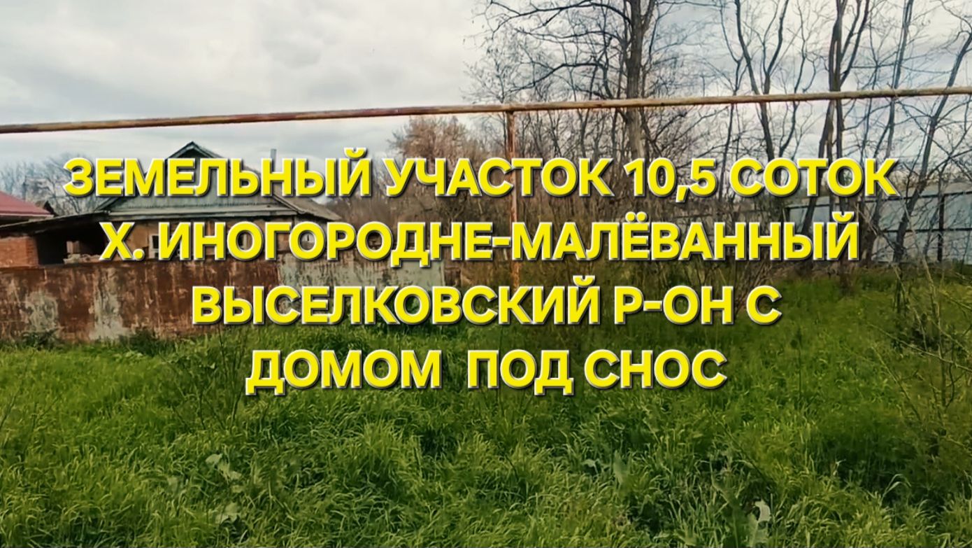 Земельный участок х. Ин. Малеванный. 89094548500