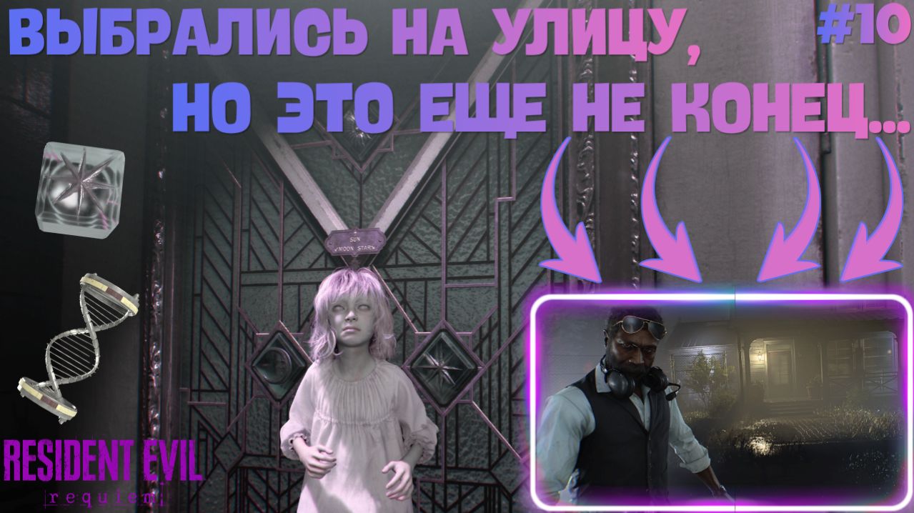 ЗАБРАЛ ДЕВОЧКУ, ВЫБРАЛСЯ НА УЛИЦУ И СРАЗУ ПОЯВИЛАСЬ ПРОБЛЕМА...  / Resident Evil Requiem #1