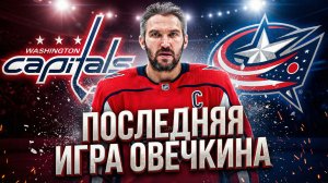 ПОСЛЕДНЯЯ ИГРА ОВЕЧКИНА В ЭТОМ СЕЗОНЕ | Коламбус Блю Джекетс - Вашингтон Кэпиталз