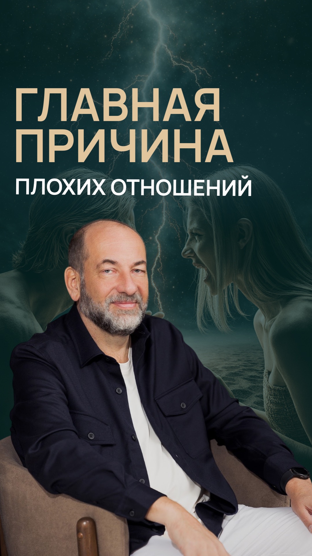 Главная причина плохих отношений