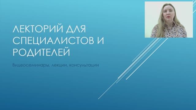 Лекторий для специалистов и родителей