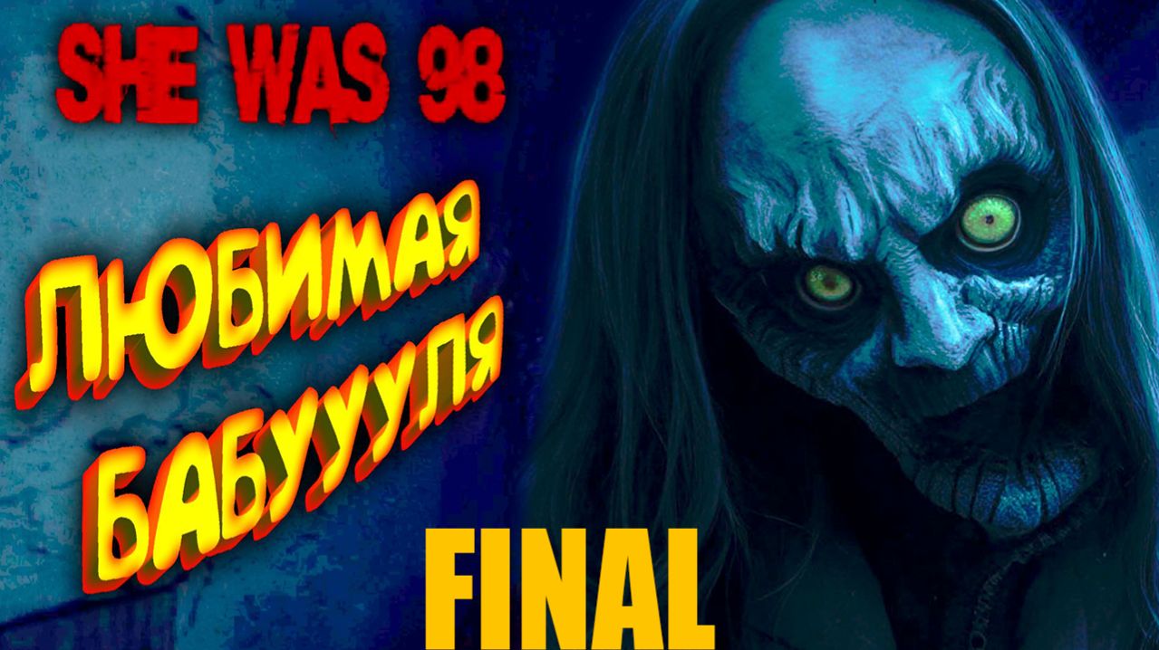 Прохождение игры - SHE WAS 98 (без комментариев)