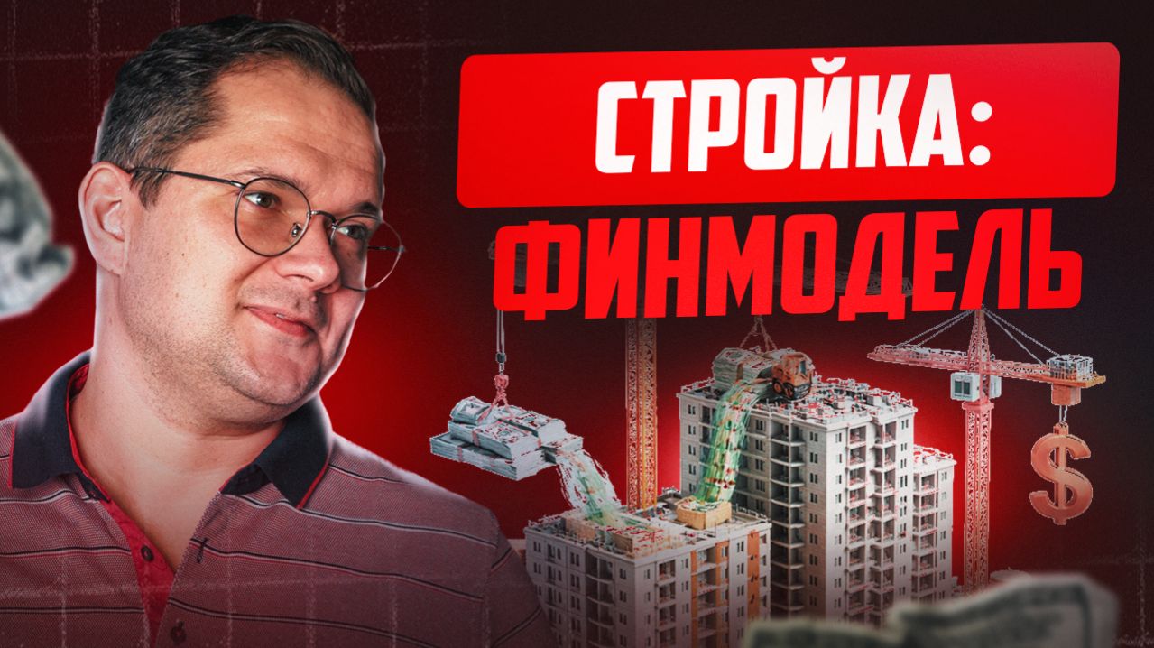 Как считать СТРОЙКУ чтобы не уйти в кассовый разрыв?