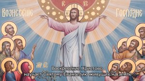 Воскресение Христово научает Святому Евангелию. Православный календарь 15 апреля 2026