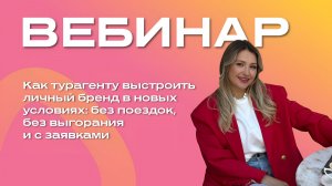 Как турагенту выстроить личный бренд в новых условиях: без поездок, без выгорания и с заявками