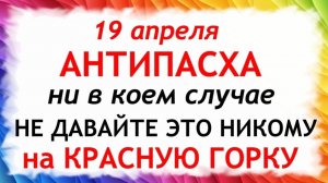 19 апреля Красная Горка. Антипасха. Что нельзя делать сегодня по народным приметам запреты дня