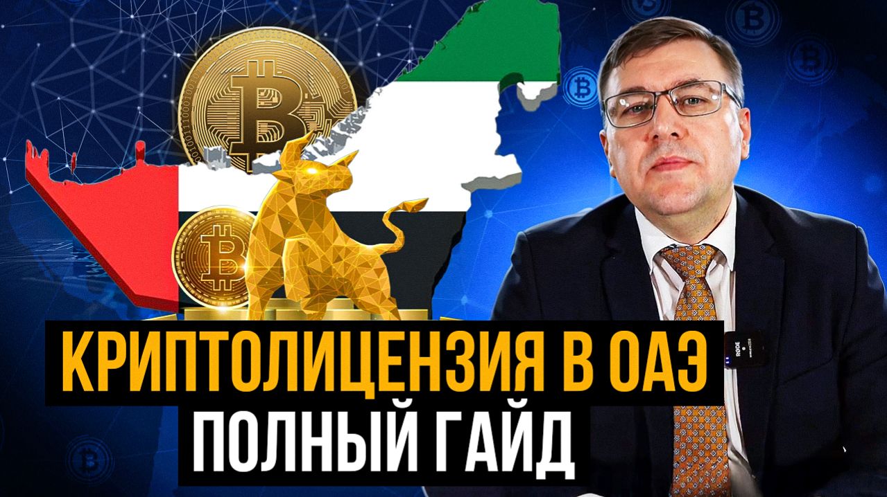 Криптолицензия в ОАЭ в 2026: Как получить лицензию на криптовалюту в ОАЭ? Полный гайд