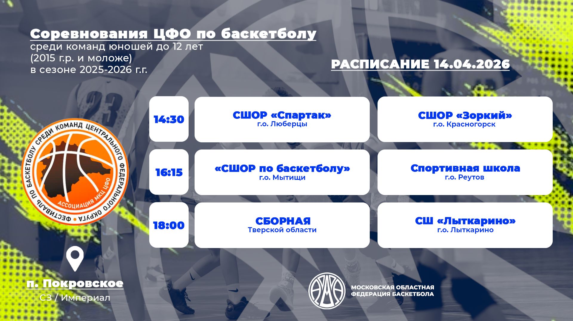Соревнований Центрального федерального округа по баскетболу «На старт!» среди команд юношей 2015 гр