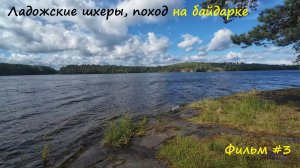 Семидневный поход по Ладожским шхерам на пакрафте #3. От шторма до штиля за несколько минут.