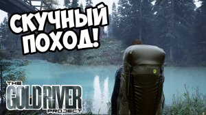 СКУЧНЫЙ ПОХОД! The Gold River Project - ОБЗОР/ПРОХОЖДЕНИЕ!🔥