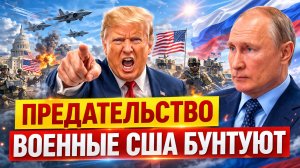 Предательство! Военные США устроили бунт. Трамп готовится к провалу переговоров.